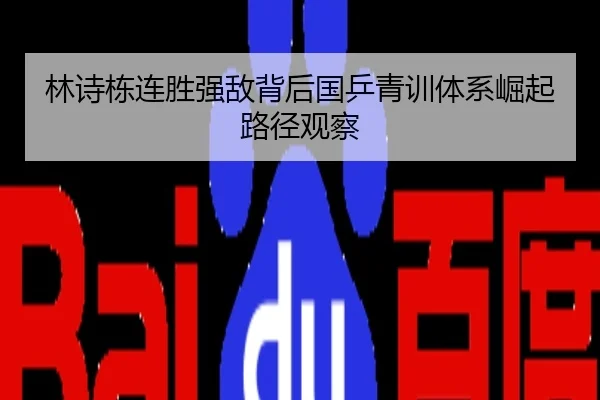 林诗栋连胜强敌背后国乒青训体系崛起路径观察