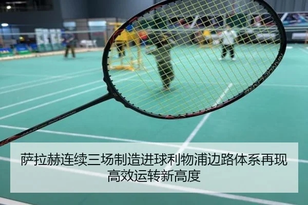 萨拉赫连续三场制造进球利物浦边路体系再现高效运转新高度